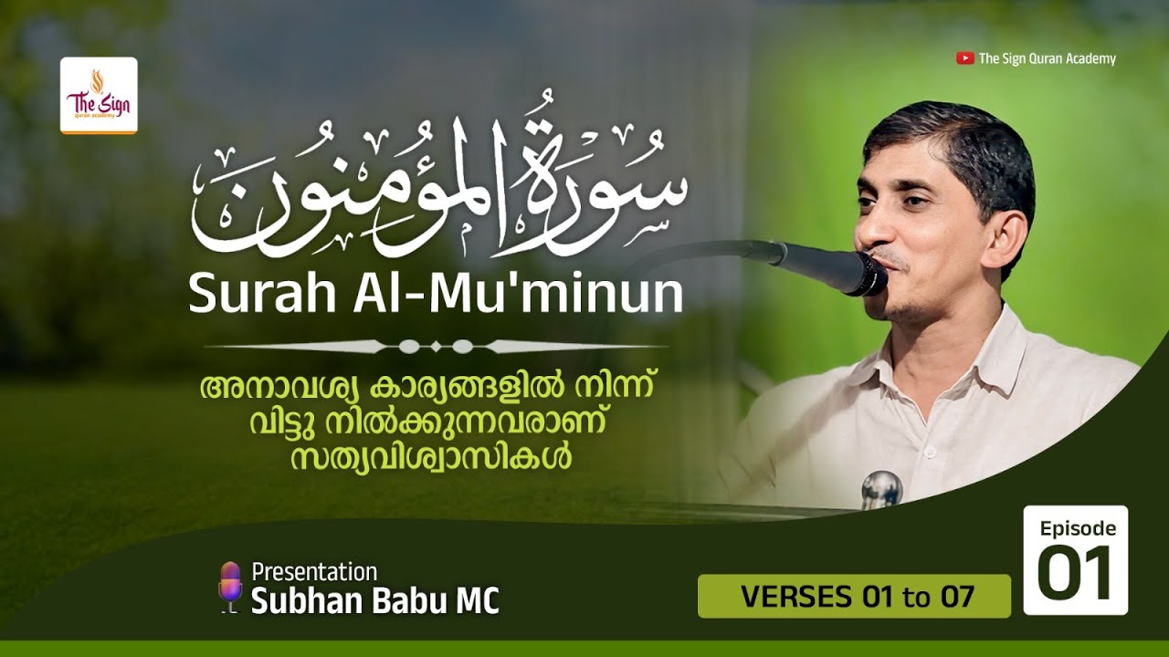 Surah Al-Mu'minun | Verses 01 to 07 | Episode 01 | Subhan Babu MC | സൂറ: മുഅ്മിനൂൻ