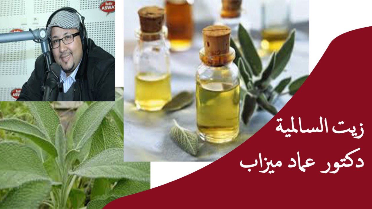 منافع زيت السالمية / الدكتور عماد ميزاب
