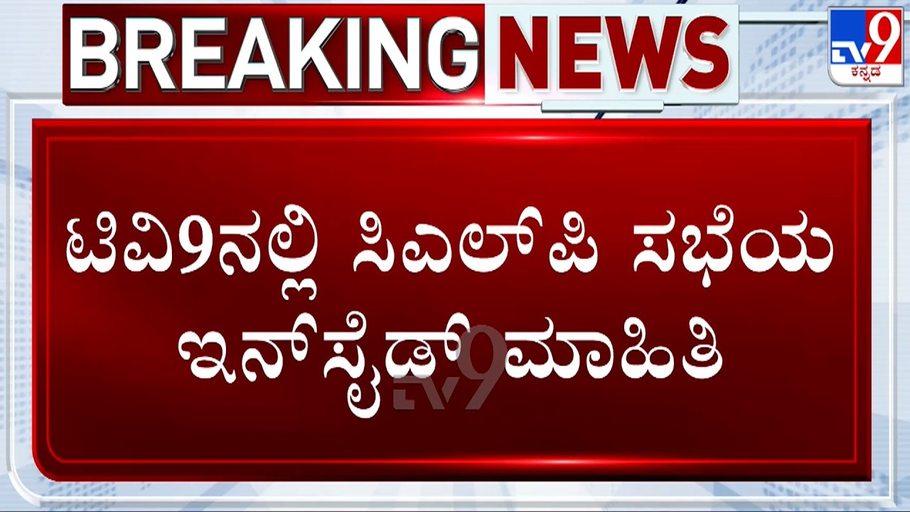 CLP Meeting Inside Details: CM Shivakumar Discuss About JDS Operation, Chalks Out Plan for MLC Polls