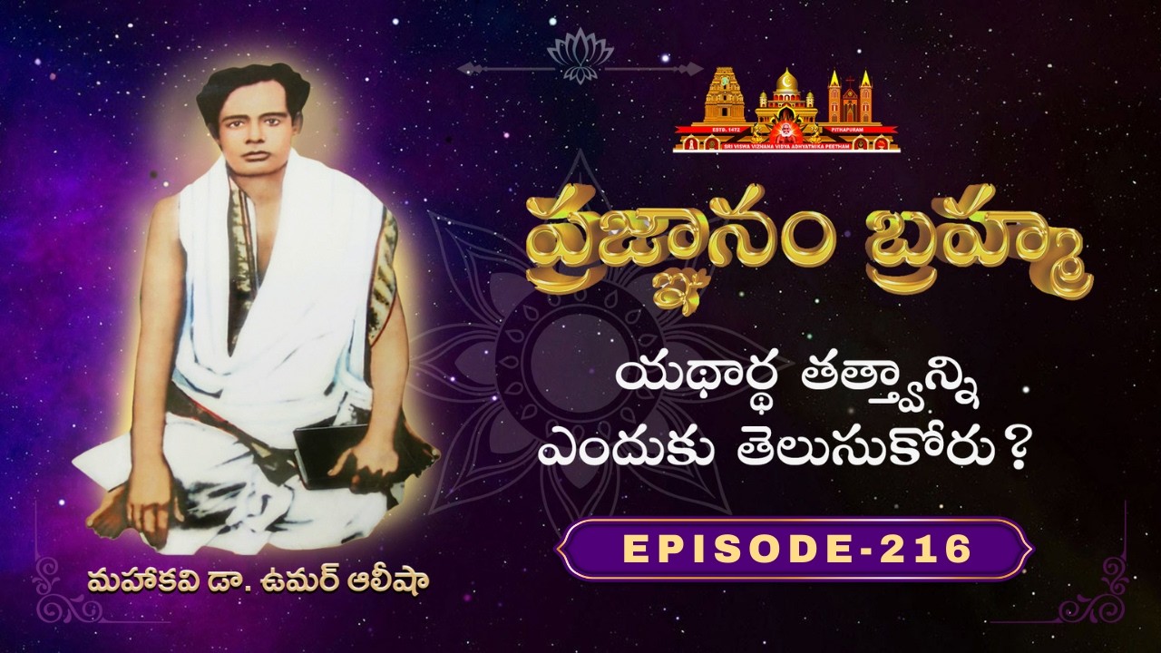 ప్రజ్ఞానం బ్రహ్మ | Episode - 216 సూఫీవేదాంతదర్శము_అంతర్జాల సదస్సు | 7th Mar 2026 | @SathguruTatvam