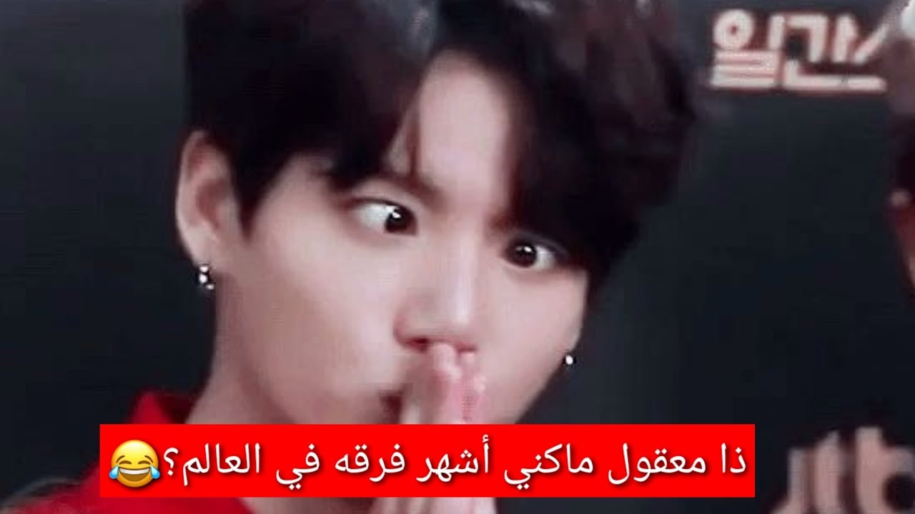 صور مضحكه و كيوت لجونغكوك 🥺😂