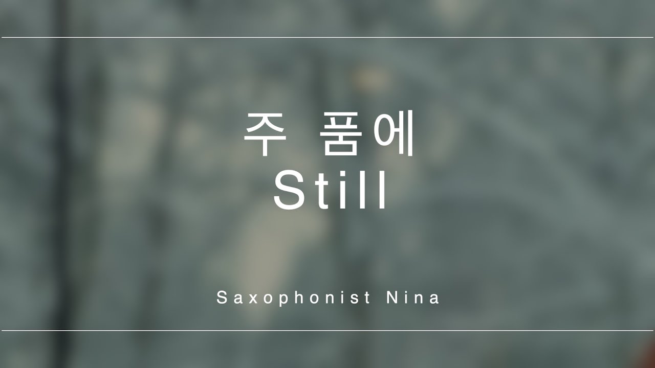 주 품에 Still ㅣ Cover by Nina