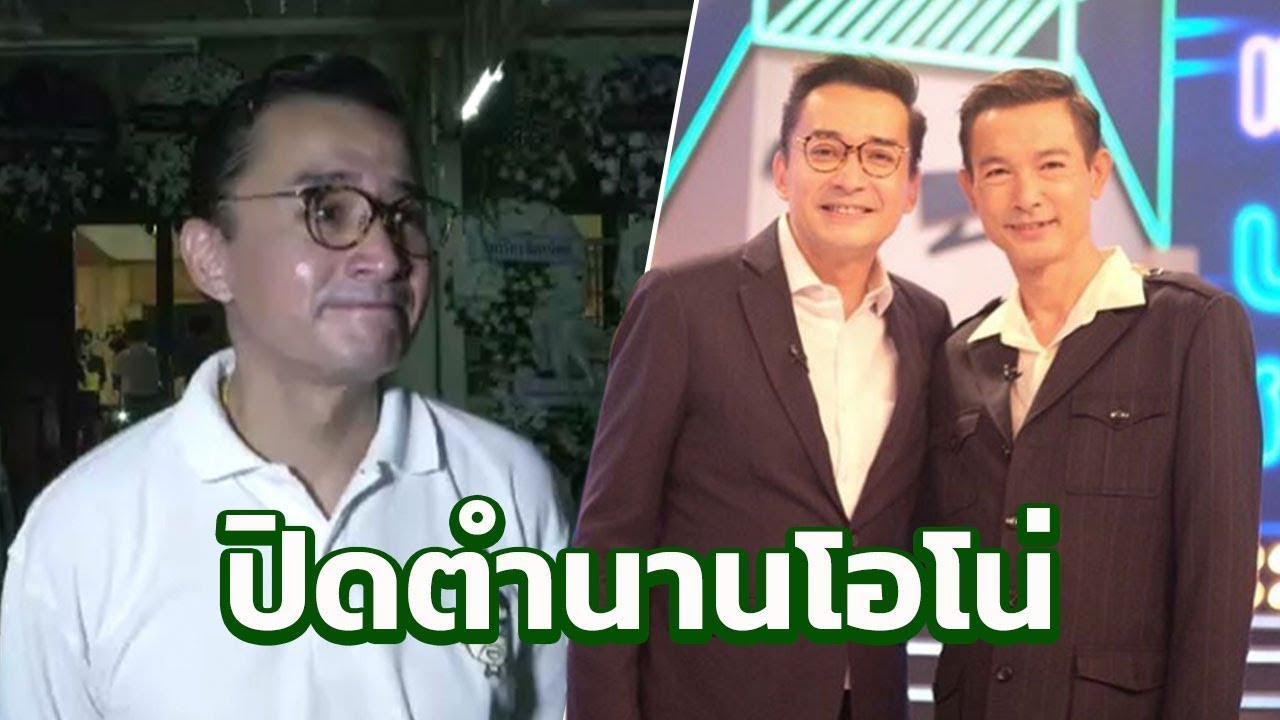[คลิปเต็มไม่ตัด] นีโน่ เปิดใจทั้งน้ำตา ไม่มีอีกแล้ว โอโน่