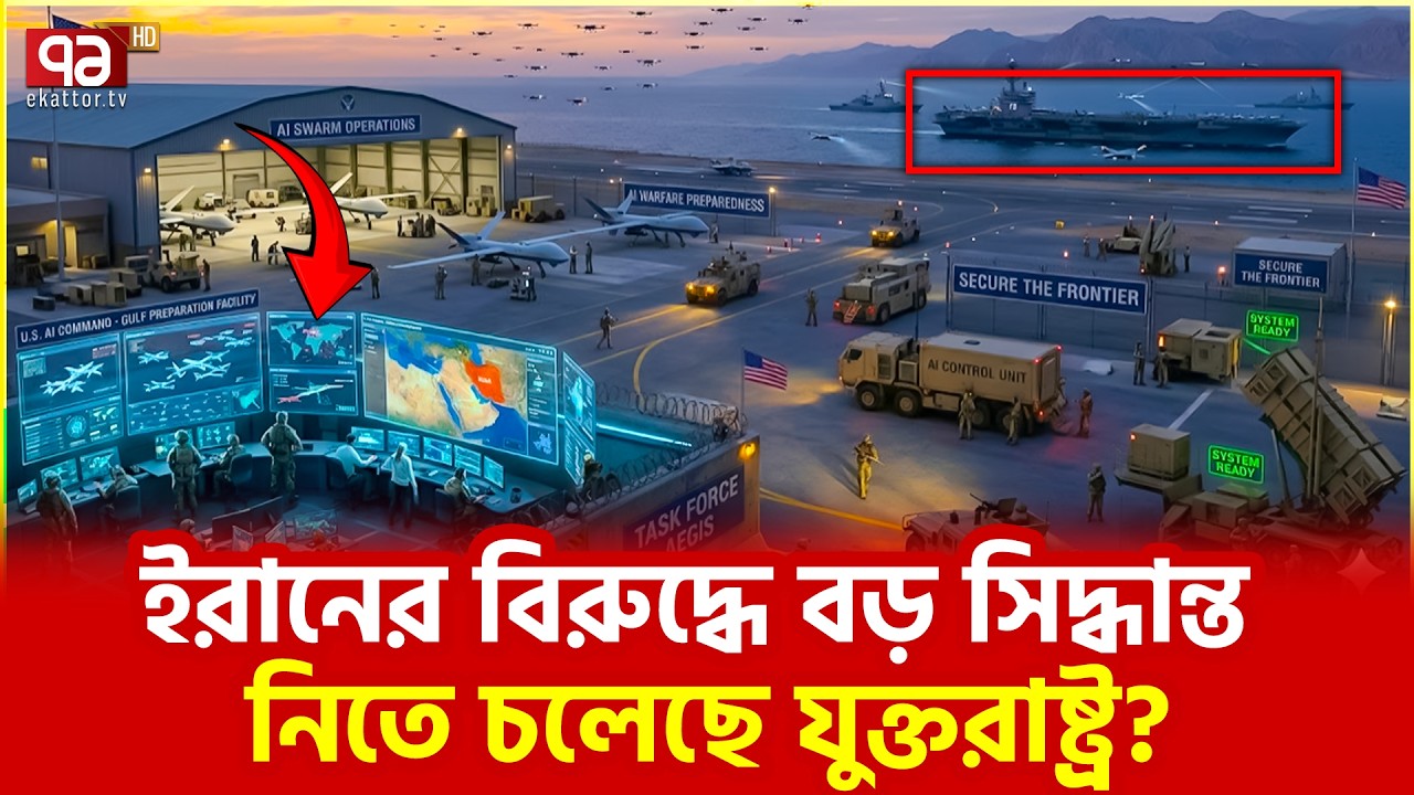 ঝড়ের পূর্ব প্রস্তুতি কি শুরু হয়ে গেছে? | Trump | Iran | Ekattor TV