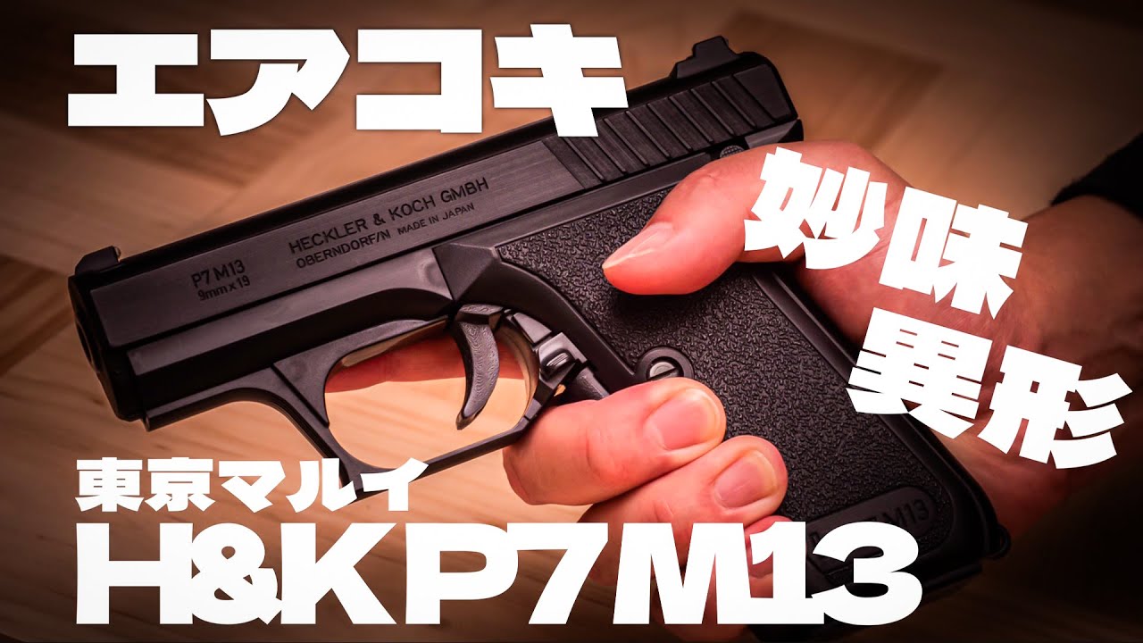 【エアガン】東京マルイ P7M13 H&K トイガン AIRGUN ガスブロ ガスガンサバゲー【エアコキ】