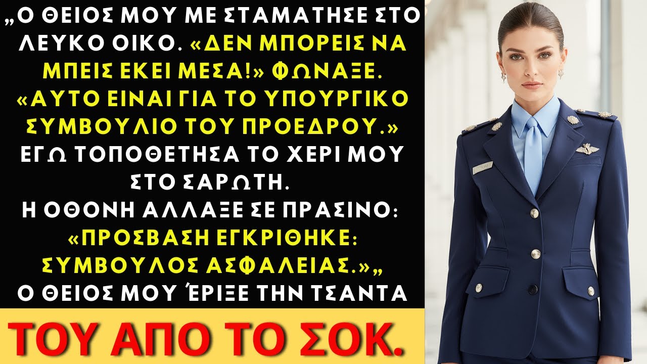 “Δεν Μπορείς Να Μπεις Εκεί!” Ο Θείος Μου Φώναξε Στον Λευκό Οίκο—Μετά Ο Σαρωτής Έγινε Πράσινος…