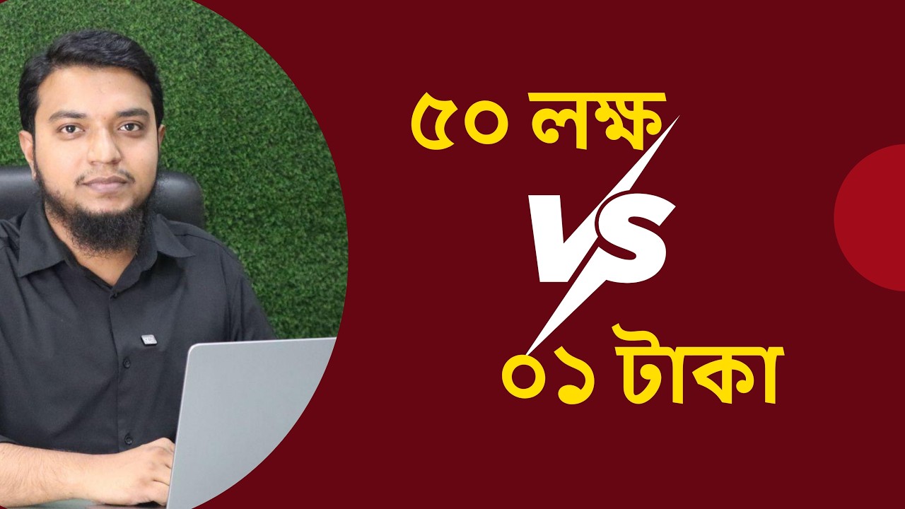 ৫০ লক্ষ টাকার চেয়েও ০১ টাকা শক্তিশালী। Hana Academy। Saiful Islam Hana