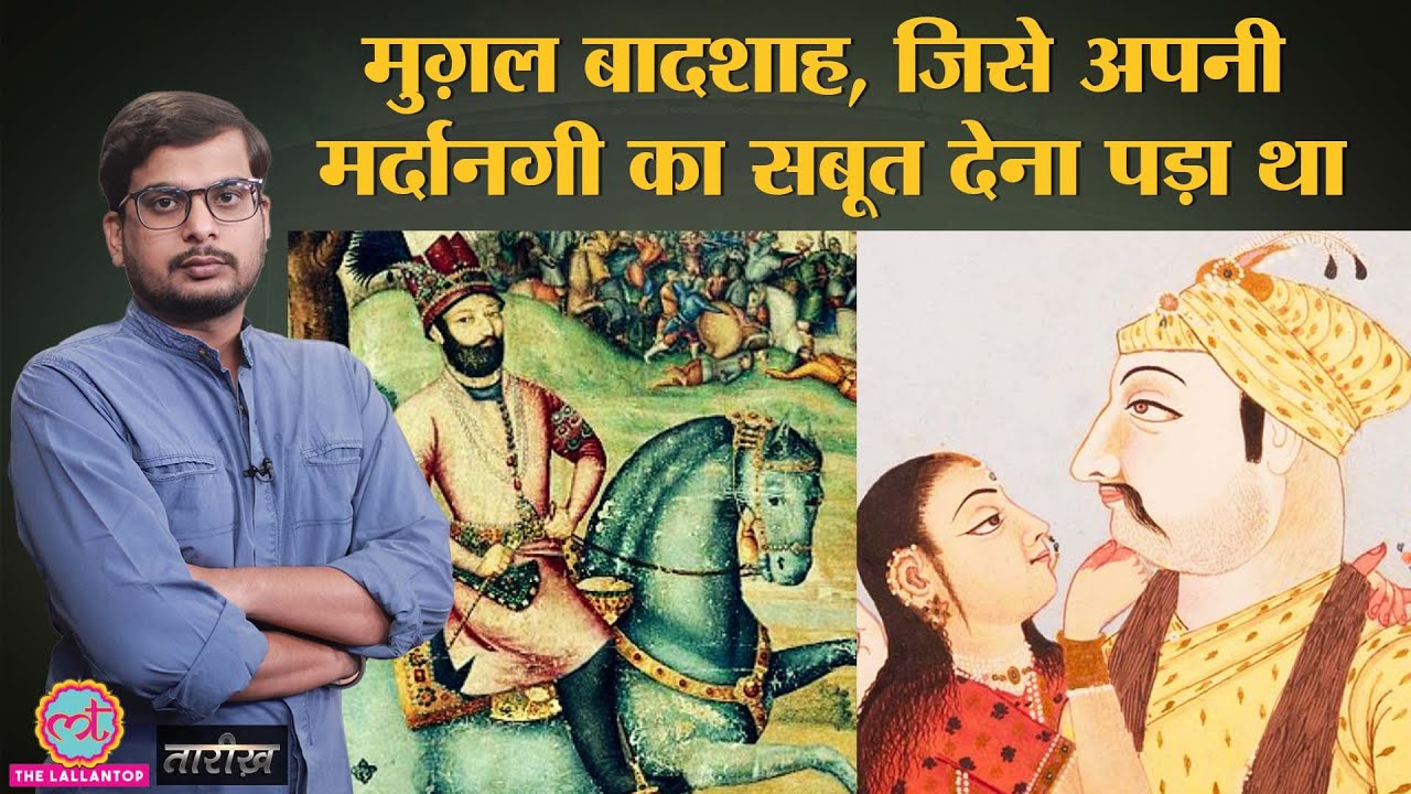 Aurangzeb ने कब्र खोदी, इस बादशाह ने जिन्दा कर दिया! Muhammad Shah Rangila |  History | Tarikh E305