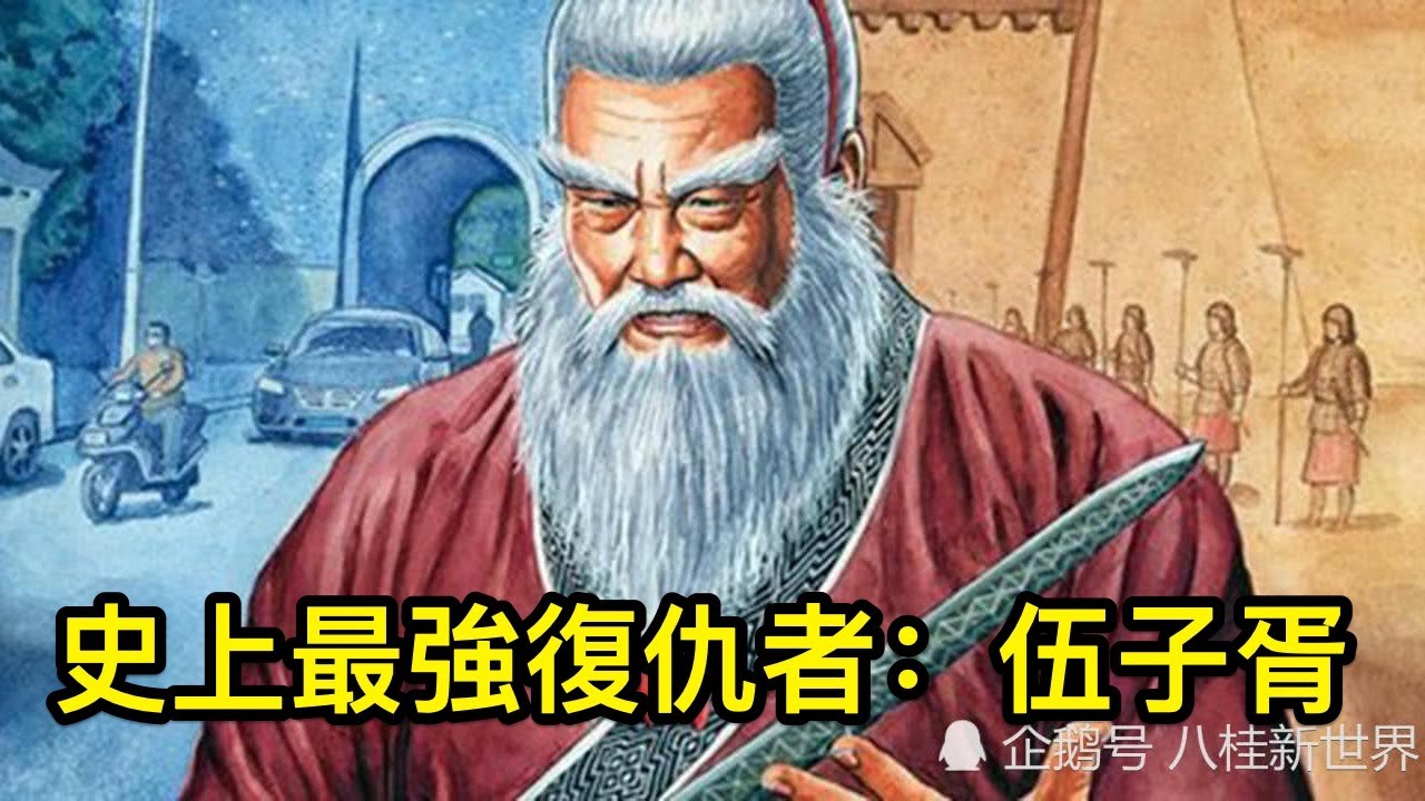 史上最強復仇者：伍子胥