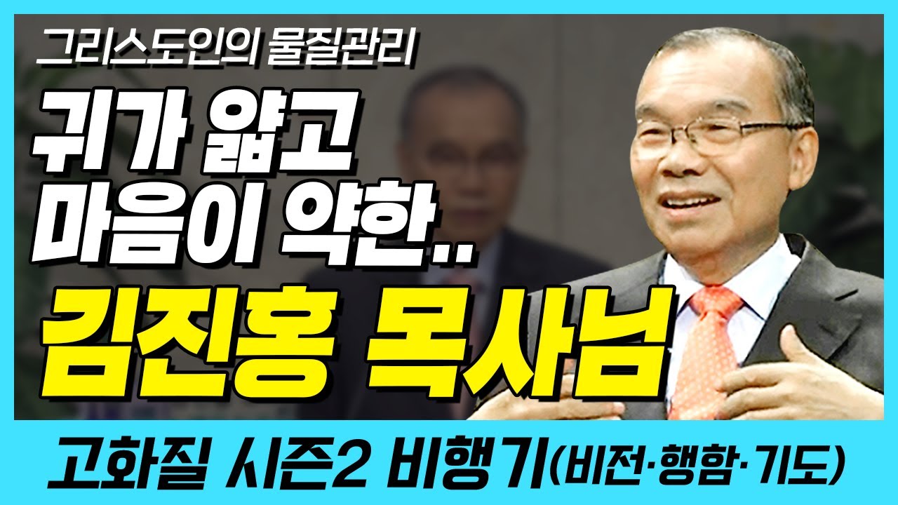 귀가 얇고 마음이 약한 김진홍 목사님,, (그리스도인의 물질관리) | 다시보는 비행기 42화