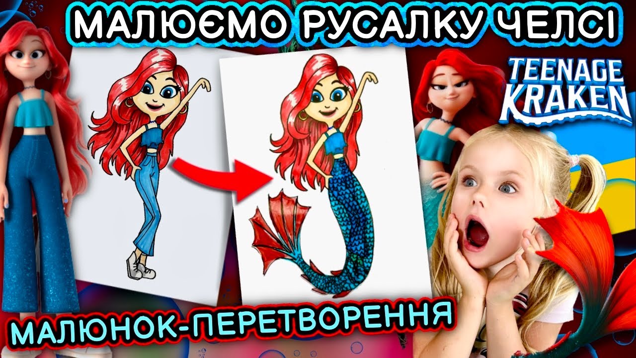 Як намалювати русалку Челсі! З мультика Рубі Гілман Дівча Кракен.