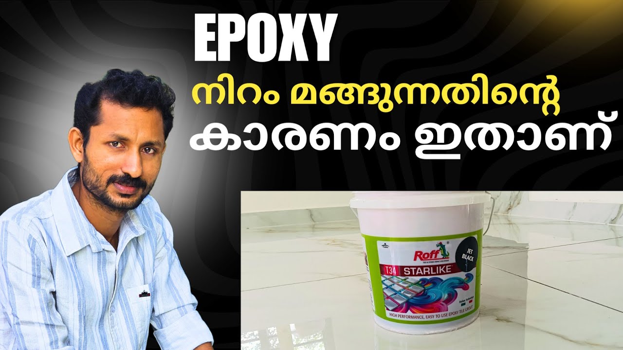 Epoxy യുടെ നിറം മങ്ങുന്നത്തിൻ്റെ കാരണം ഇതാണ്. | Epoxy colour fade problem