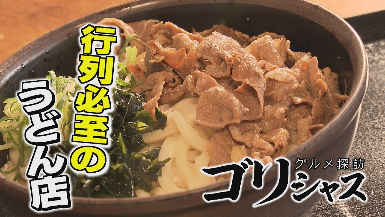 【ゴジカル！】ゴリシャス！うどんのふじい（石井町）