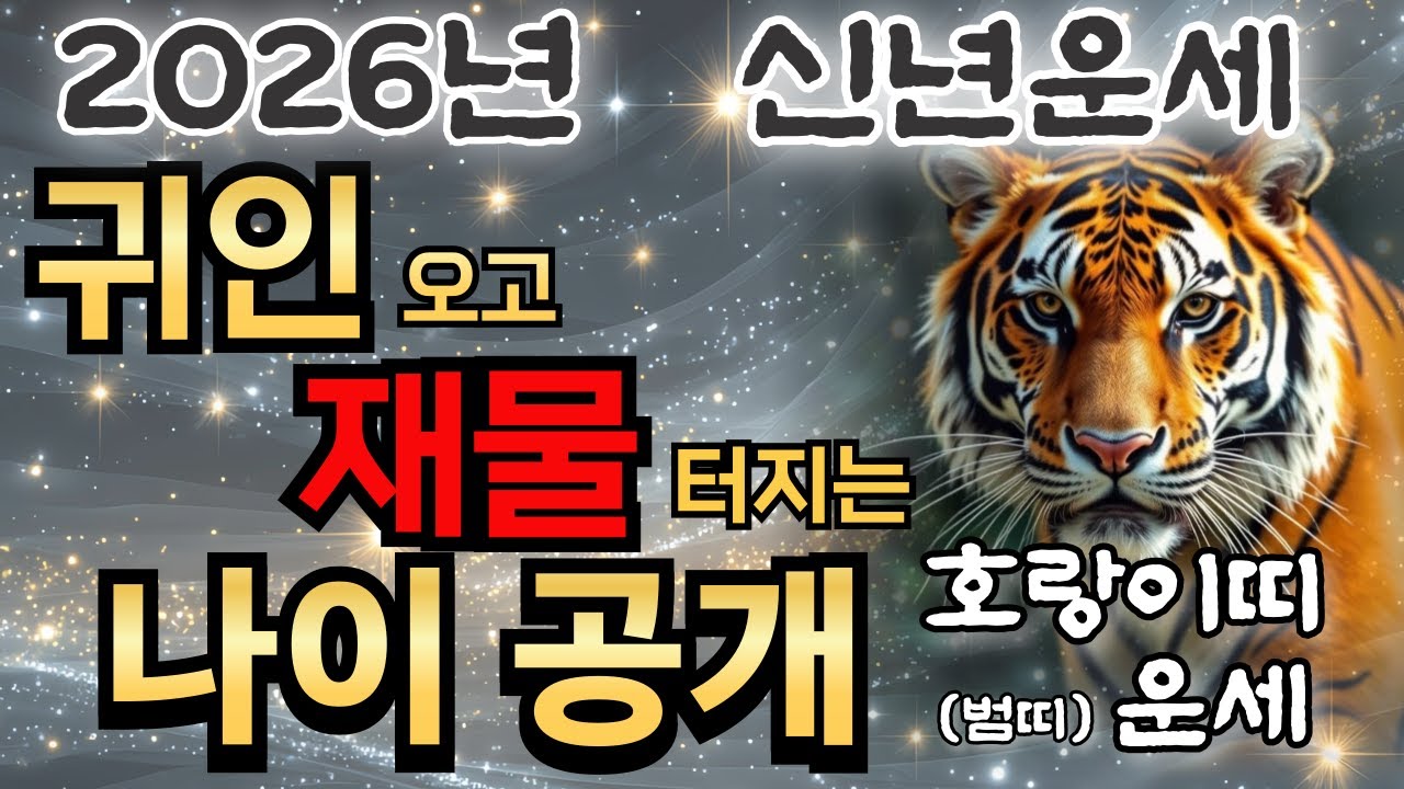 🐯2026년 범(호랑이)띠 신년운세🐯29세 41세 53세 65세 77세 89세/귀인 오고 재물 터지는 나이공개!~#유명법사#유명한점집#신점#호랑이띠운세#신점잘보는곳