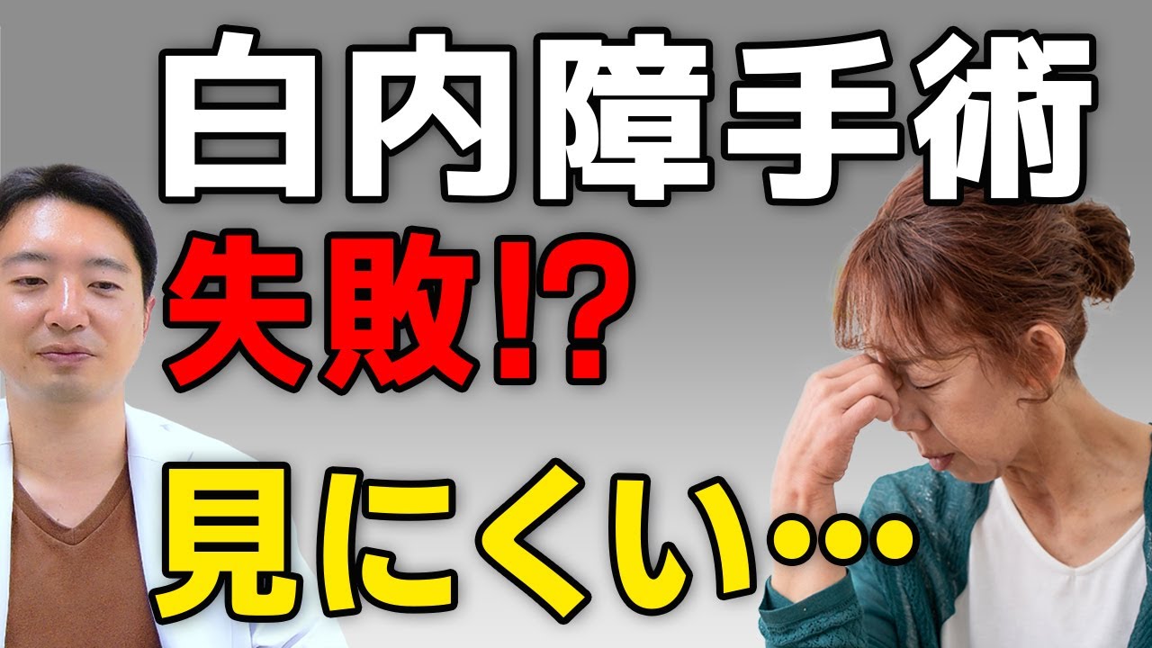 白内障手術、失敗!?こんな見え方…聞いてない!!