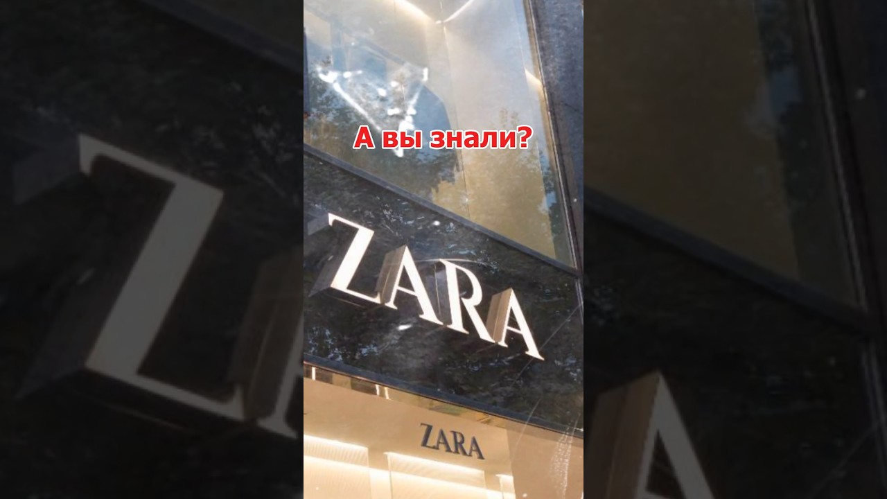 💥Где купить ZARA в России? #мода #стиль #брендыодежды