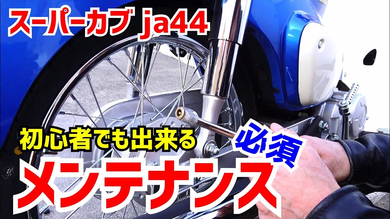 GSセルフでメンテナンス【スーパーカブ110】