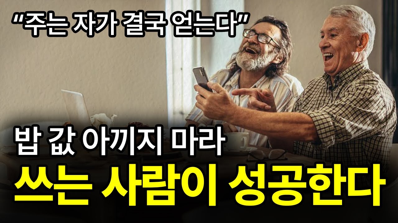 [⏰ 131분 순삭] 절대로 돈 아끼지 마라. (부자들은) 이것에 돈 안 아낀다.