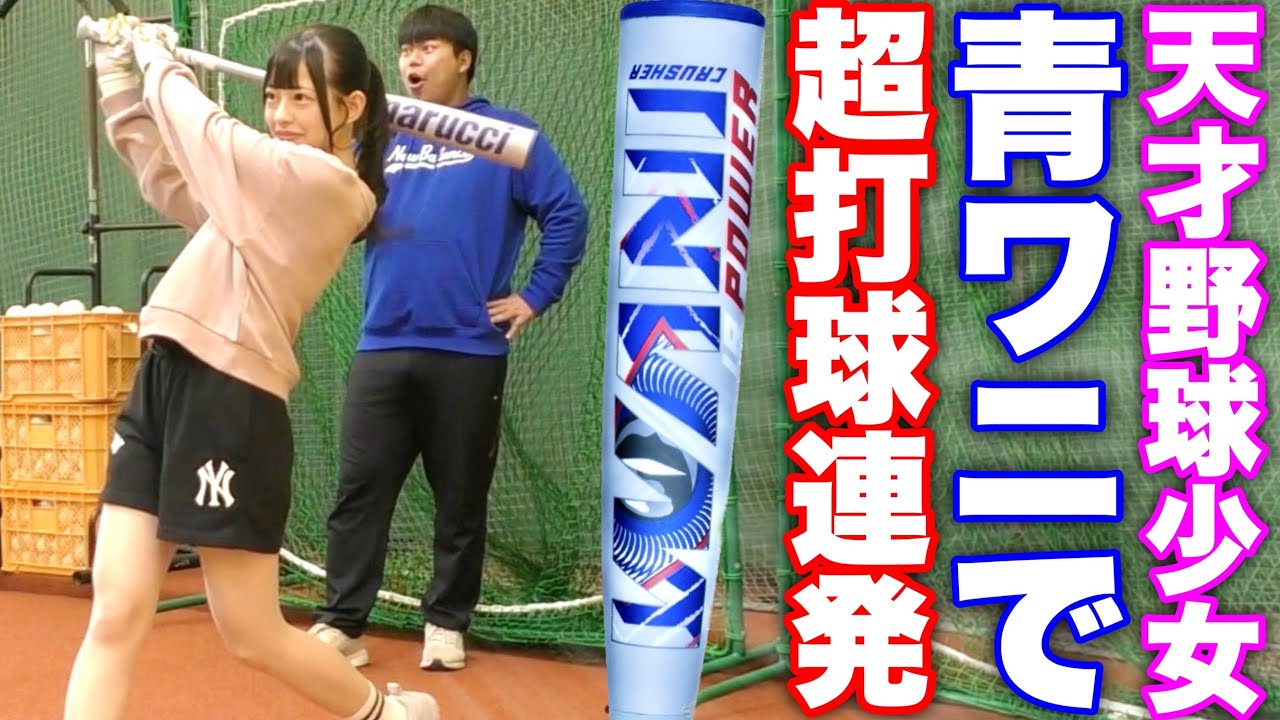 天才野球少女まりんが青ワニで場外ホームラン連発！これは反則級。【ムコウズ】