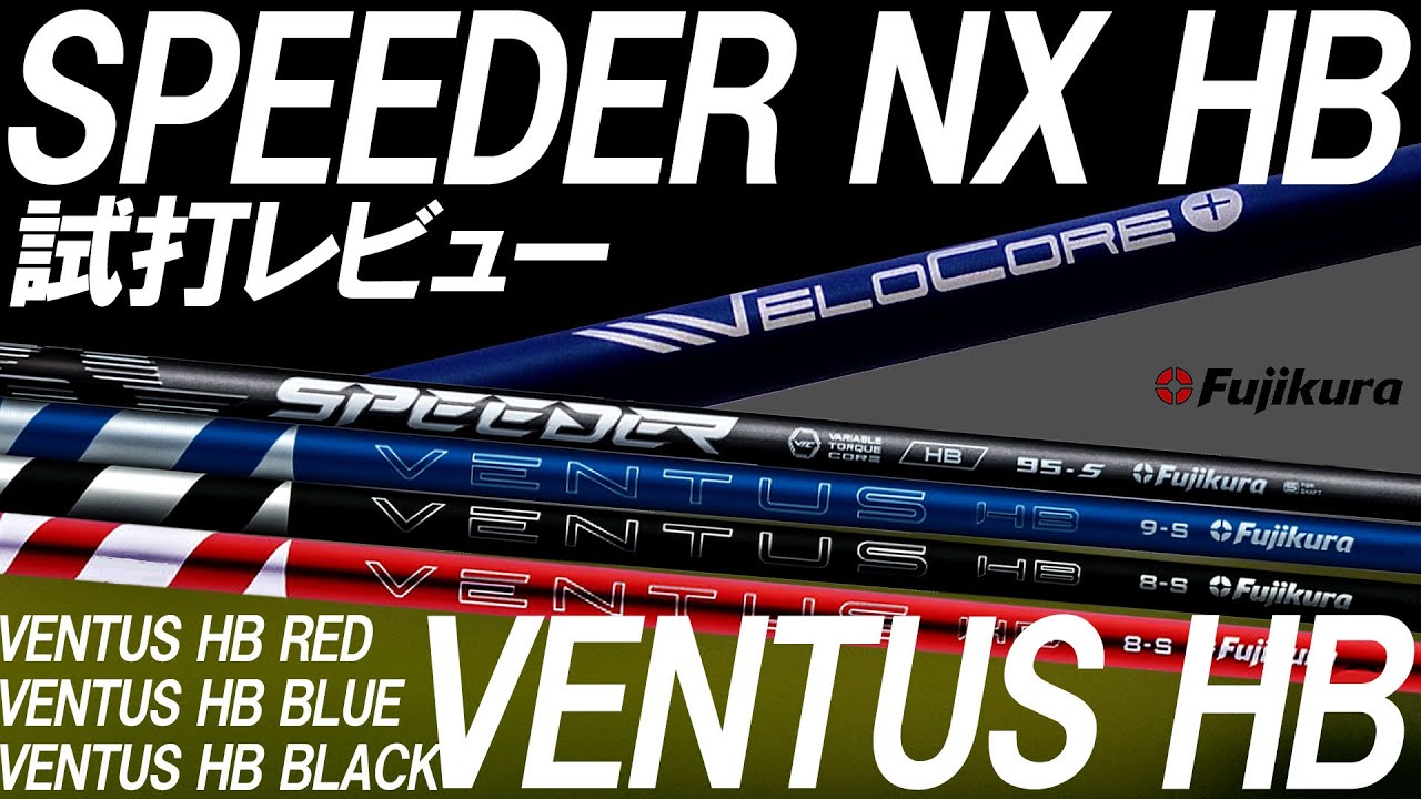 試打レビュー！超人気ハイブリッドシャフト！SPEEDER NX HBとVENTUS HB！VENTUS HB BLUE VENTUS HB BLACK VENTUS HB RED