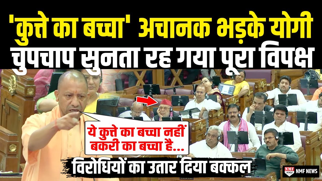 सदन में गरजे फायरब्रांड Yogi उतार दिया विपक्ष का सारा भूत, सदमें में आ गए विरोधी, सब हैरान