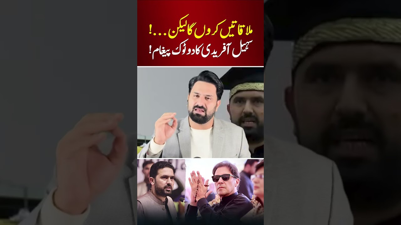🔴 Sohail Afridi&rsquo;s Clear Message On Meetings