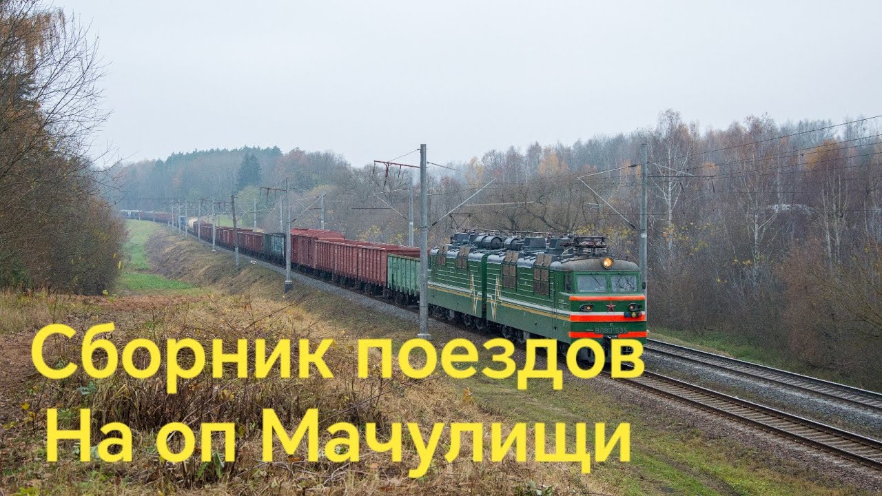 Сборник поездов на оп Мачулищи.
