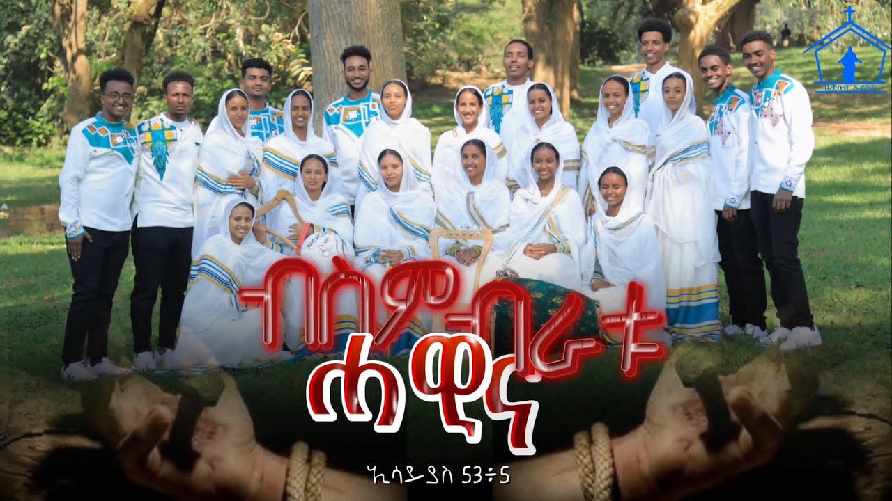ብስምብራቱ ሓዊና_New Eritrean orthodox mezmur  2025
