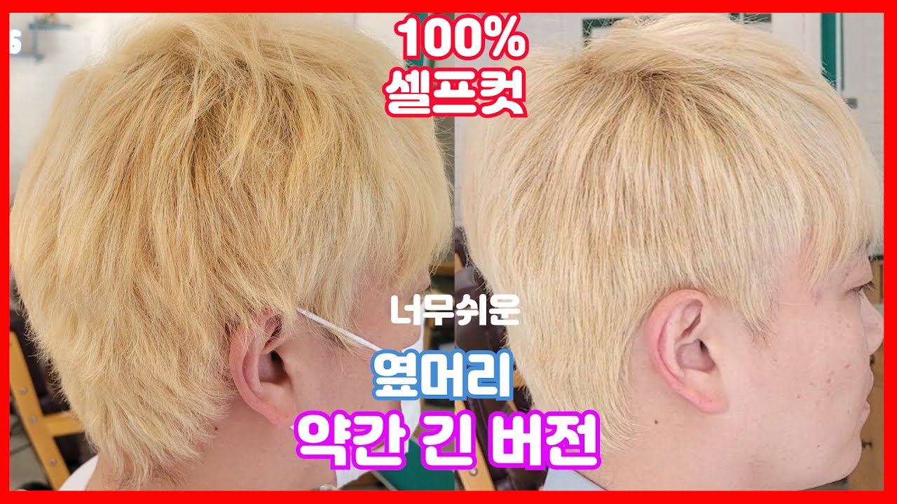남자 셀프컷 혼자자르기 옆머리 약간 긴버전 아주쉽게 알려드림요