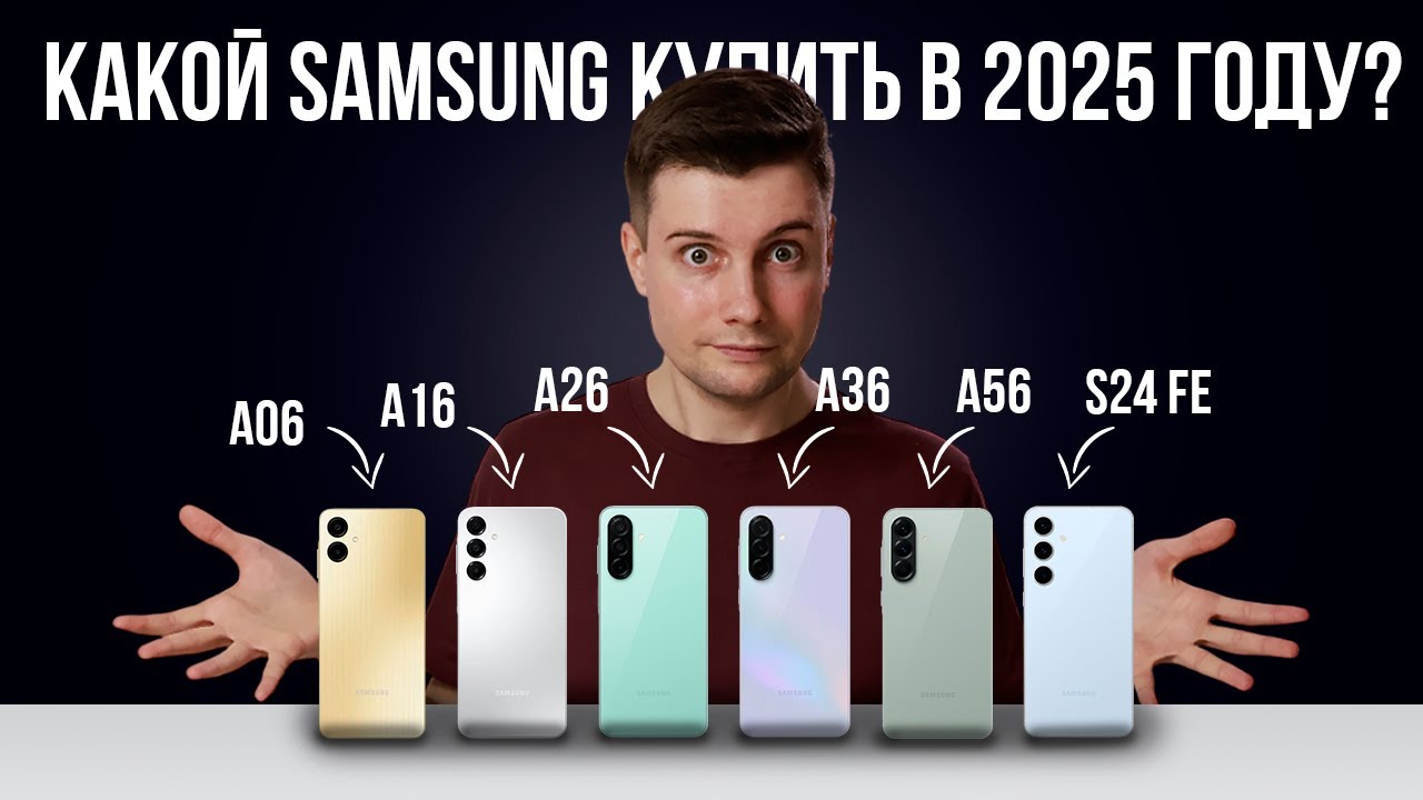 Какой Samsung купить в 2025 году?