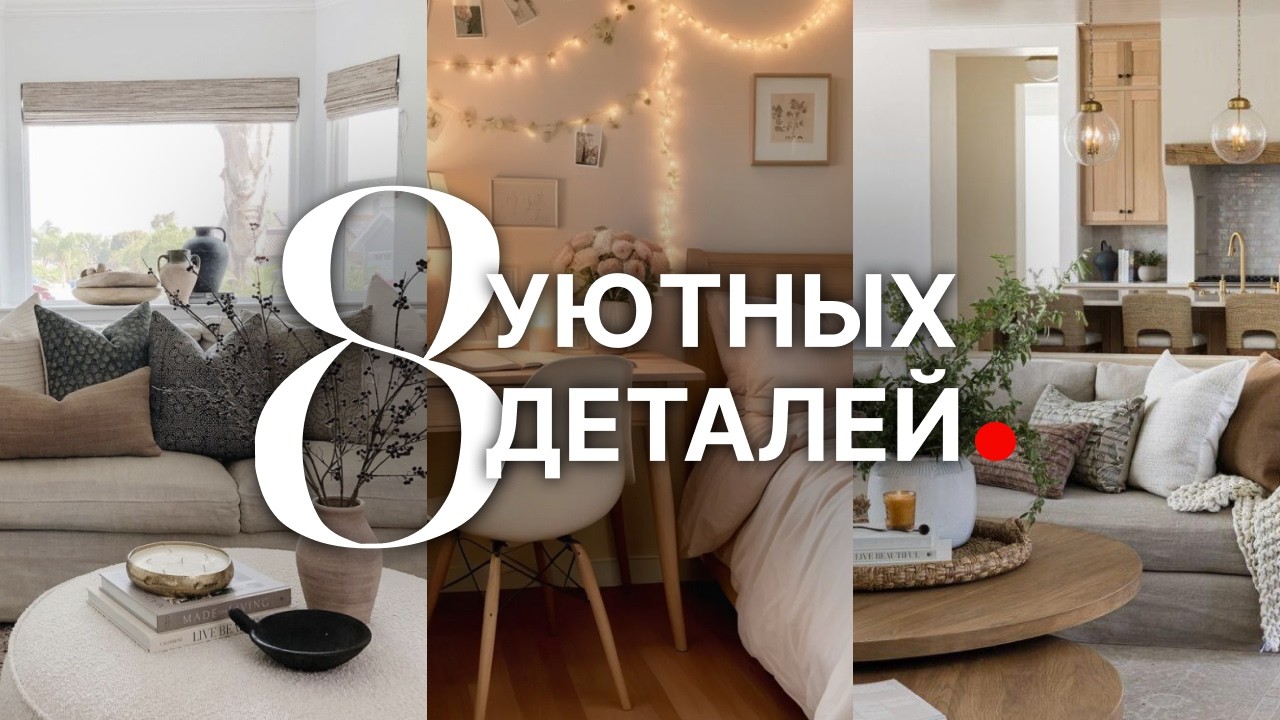 В доме НЕ БУДЕТ УЮТА, пока вы не добавите эти маленькие детали