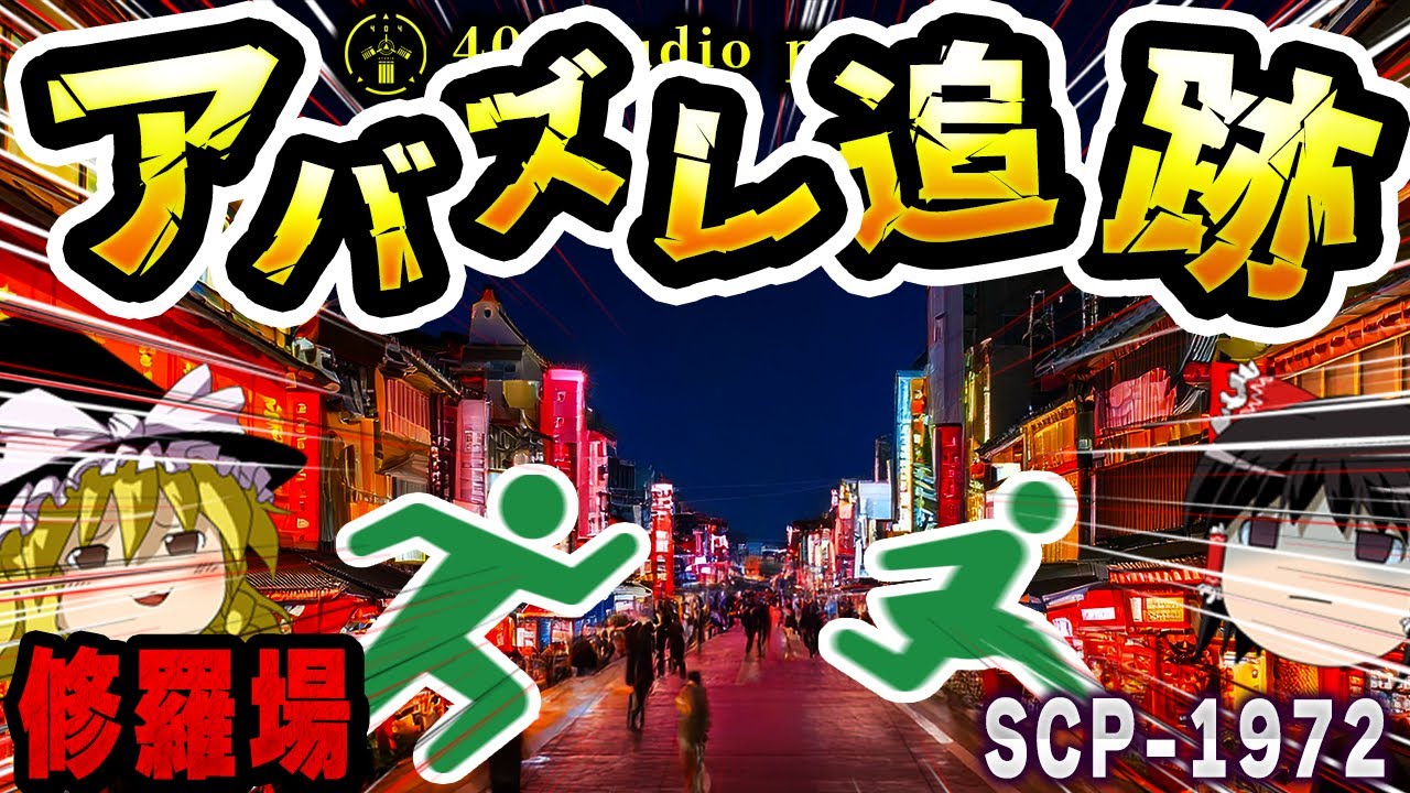 【ゆっくりSCP解説】絶対逃がさない!!正義と名誉のための追跡劇【SCP-1972:アバズレ＆オマワリ】