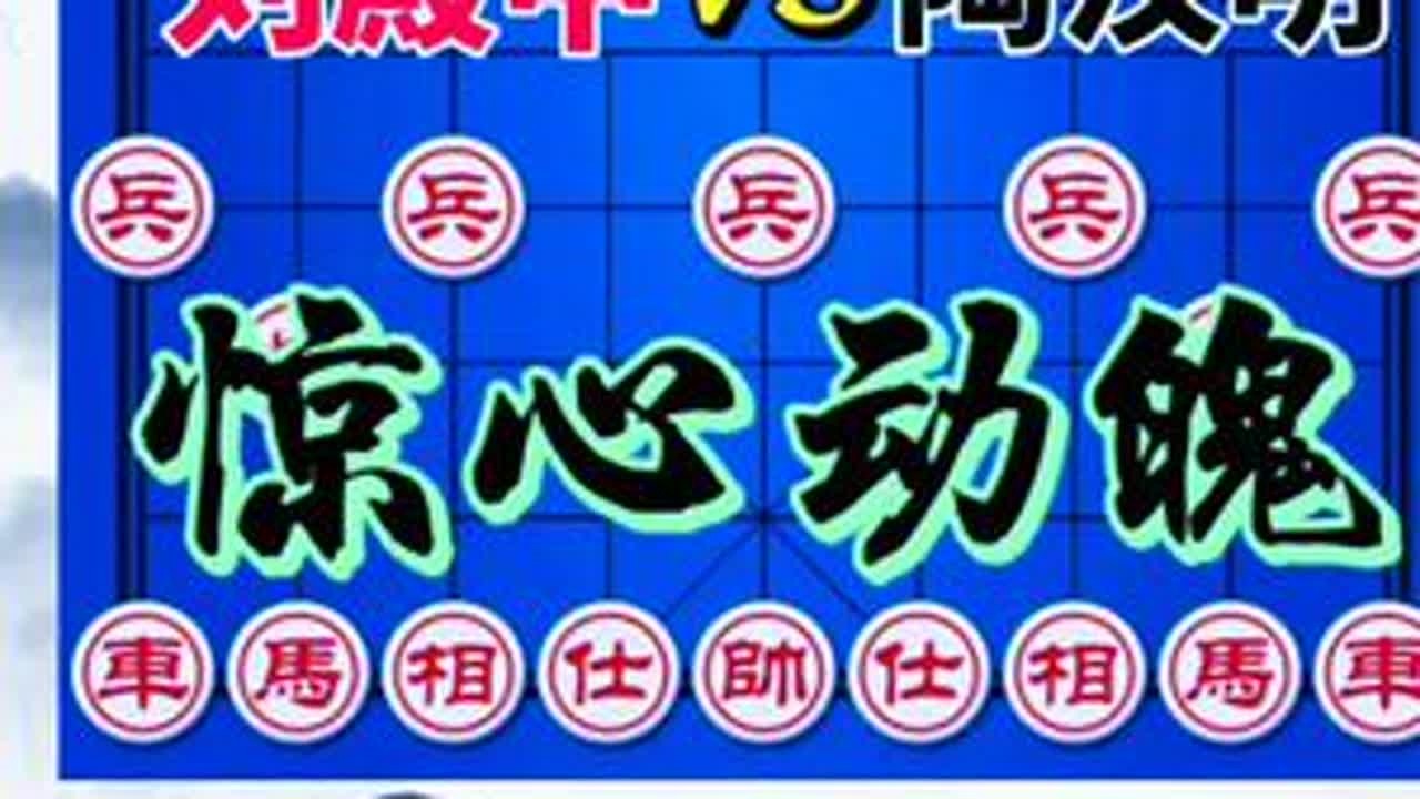 刘殿中vs陶汉明 空头炮惊魂 前期挖坑 后期来填 土不够了#每日分享 #象棋飞刀 #象棋互动