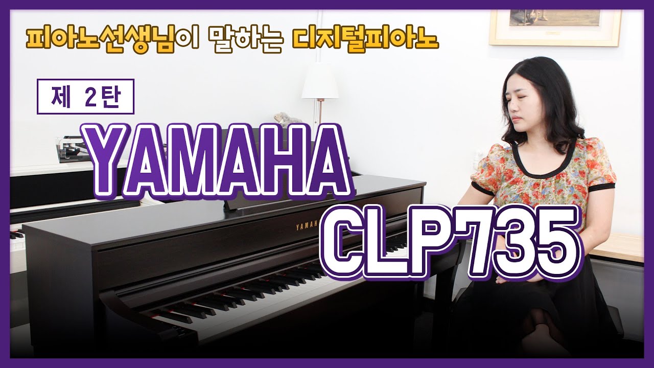 [피아노선생님이 말하는 디지털피아노] 피아노 왕의 귀환! 야마하 CLP735 리뷰 (제2탄)