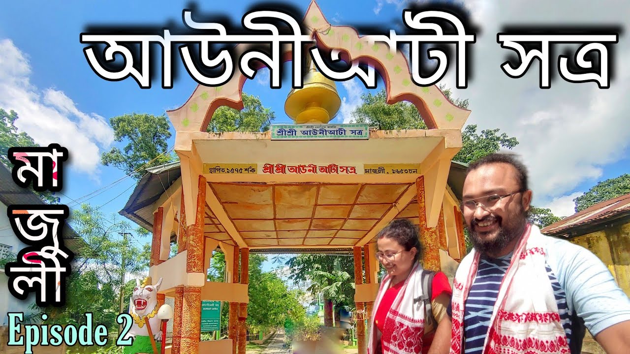 আউনীআটী সত্ৰ মাজুলী || Auniati Satra Majuli || Majuli EP02