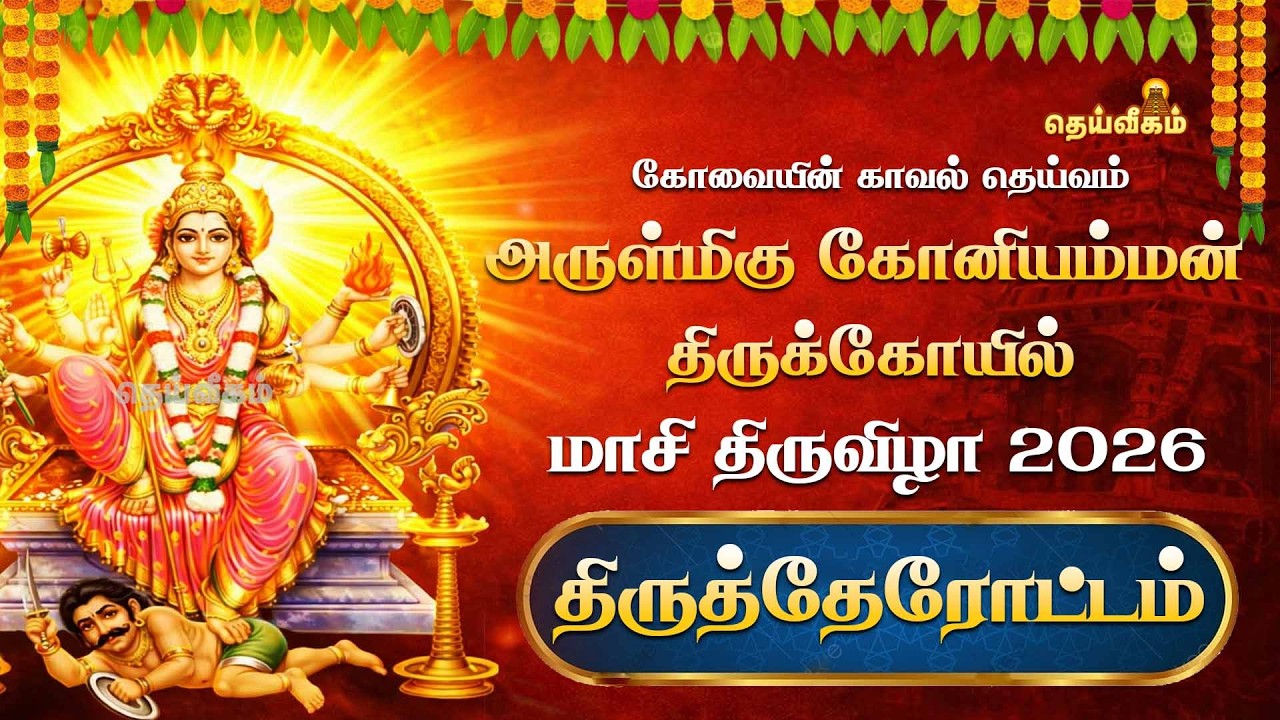 🔴LIVE : திருத்தேரோட்டம்  மாசி  திருவிழா 2026  அருள்மிகு கோனியம்மன் திருக்கோயில் @DheiveegamTV