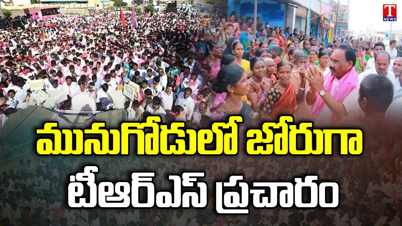 TRS Party Road Show in Munugodu | Munugodu By-election Campaign | T News