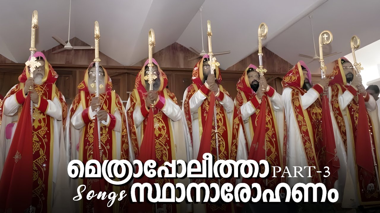 MALANKARA ORTHODOX - HOLY EPISCOPAL CONSECRATION SONGS | Part-3 | Ankush | Deepu | Bino