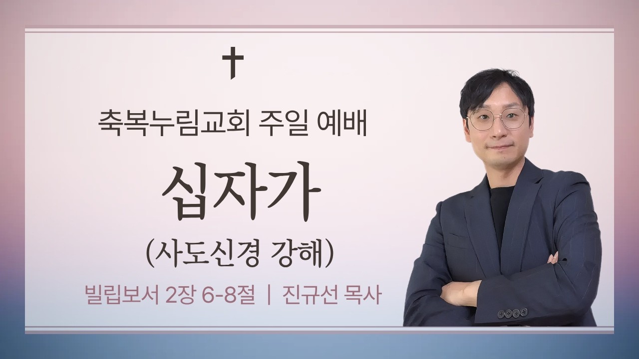 [축복누림교회 주일예배] 십자가에 죽으심이라 (사도신경 강해 4) | 빌립보서 2장 6절-8절 | 2026년 3월 15일 오전 11시