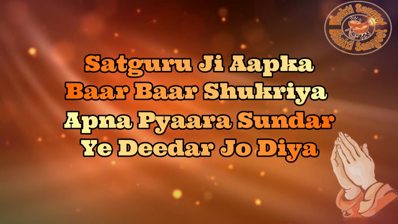 शुकराना गुरु चरणों में - सतगुरु जी आपका बार बार शुक्रिया II Satguru Ji Aapka Baar Baar  Shukriya II