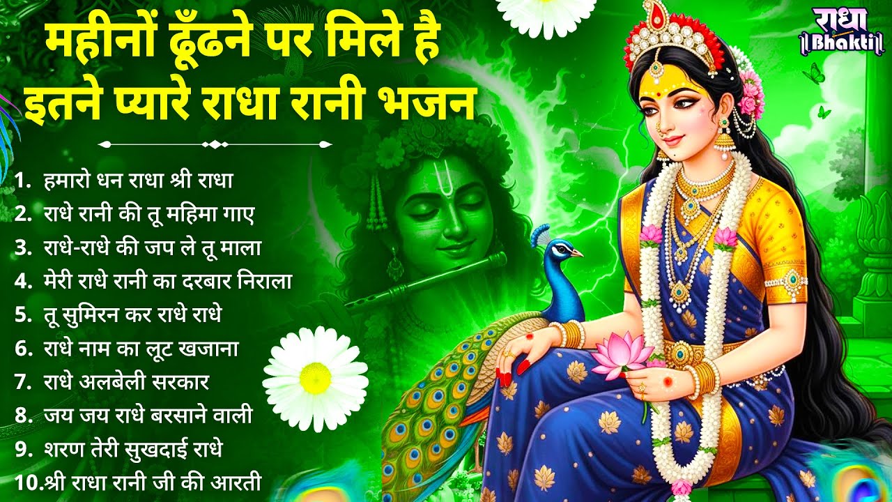 महीनों ढूँढने पर मिले है ये प्यारे प्यारे भजन ! Radha rani bhajan ! Radha special bhajan 2026 bhajan