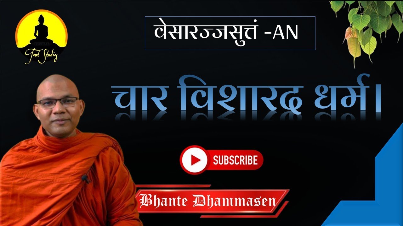 चार विशारद धर्म। वेसारज्‍जसुत्तं  l चतुक्‍कनिपात - अङ्गुत्तरनिकाय  bhante dhammasen