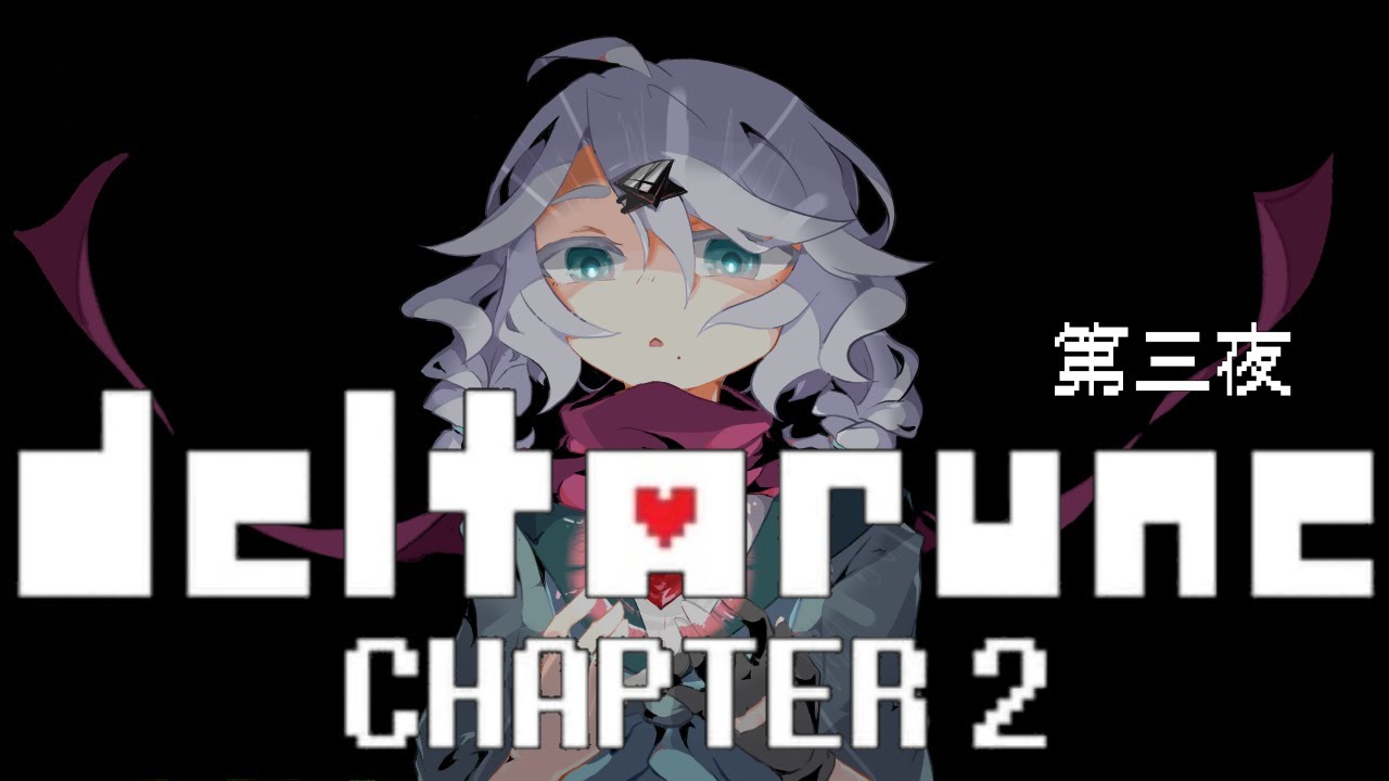 眠くなるまでDELTARUNEをするね。
