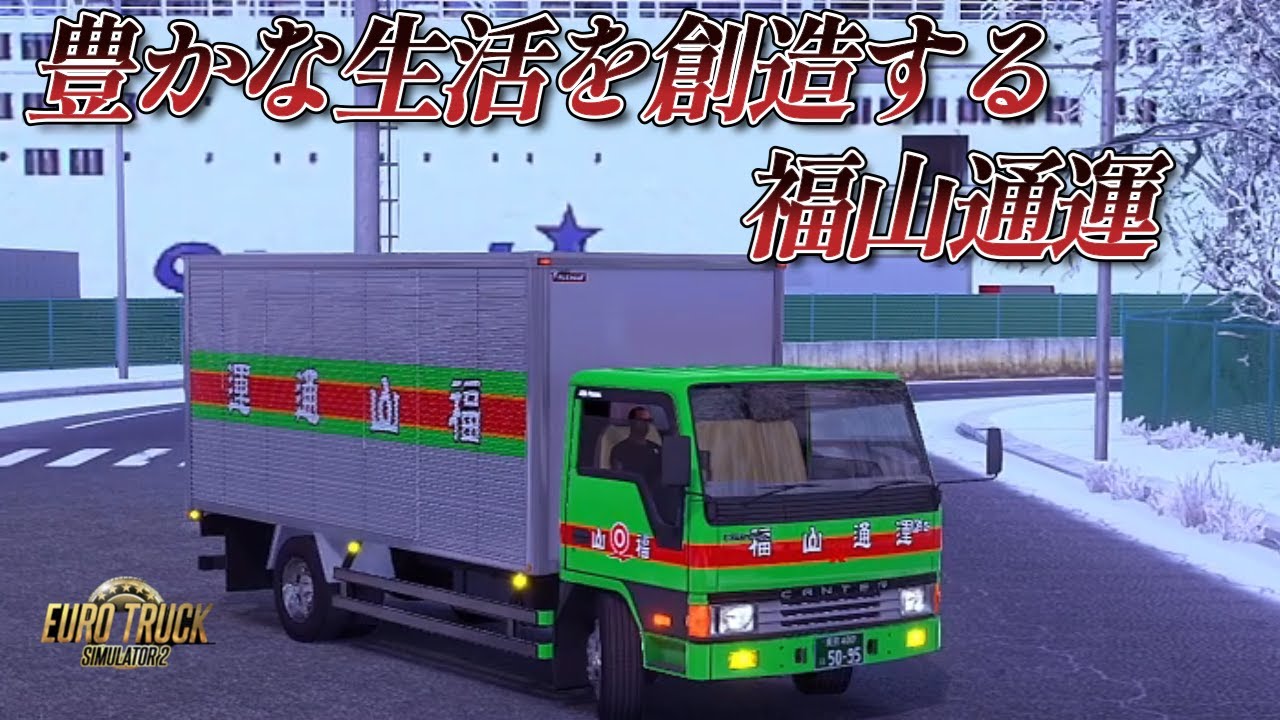 【ETS2】Project Japan1.57 　豊かな生活を創造する福山通運”笑顔で挨拶”
