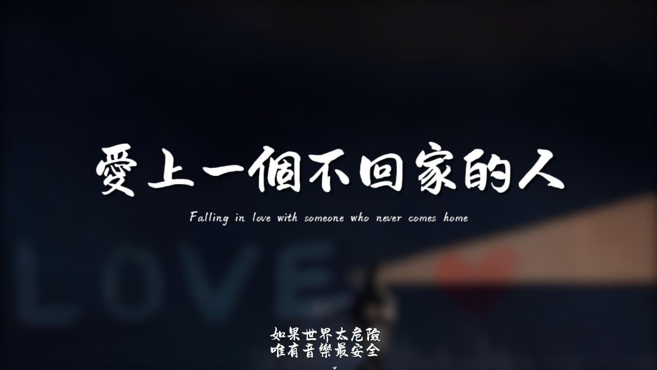 愛上一個不回家的人(R&B)/ Haohao |原唱：林憶蓮｜『善變的眼神 緊閉的雙唇 何必再去苦苦強求 苦苦追問』