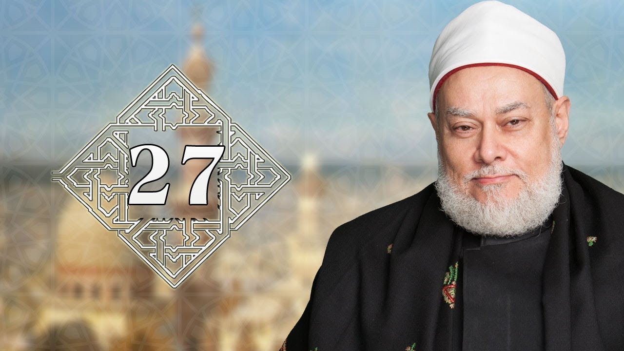 طريقنا إلى الله | حـ 27 | عقبات الطريق إلى الله | أ.د علي جمعة