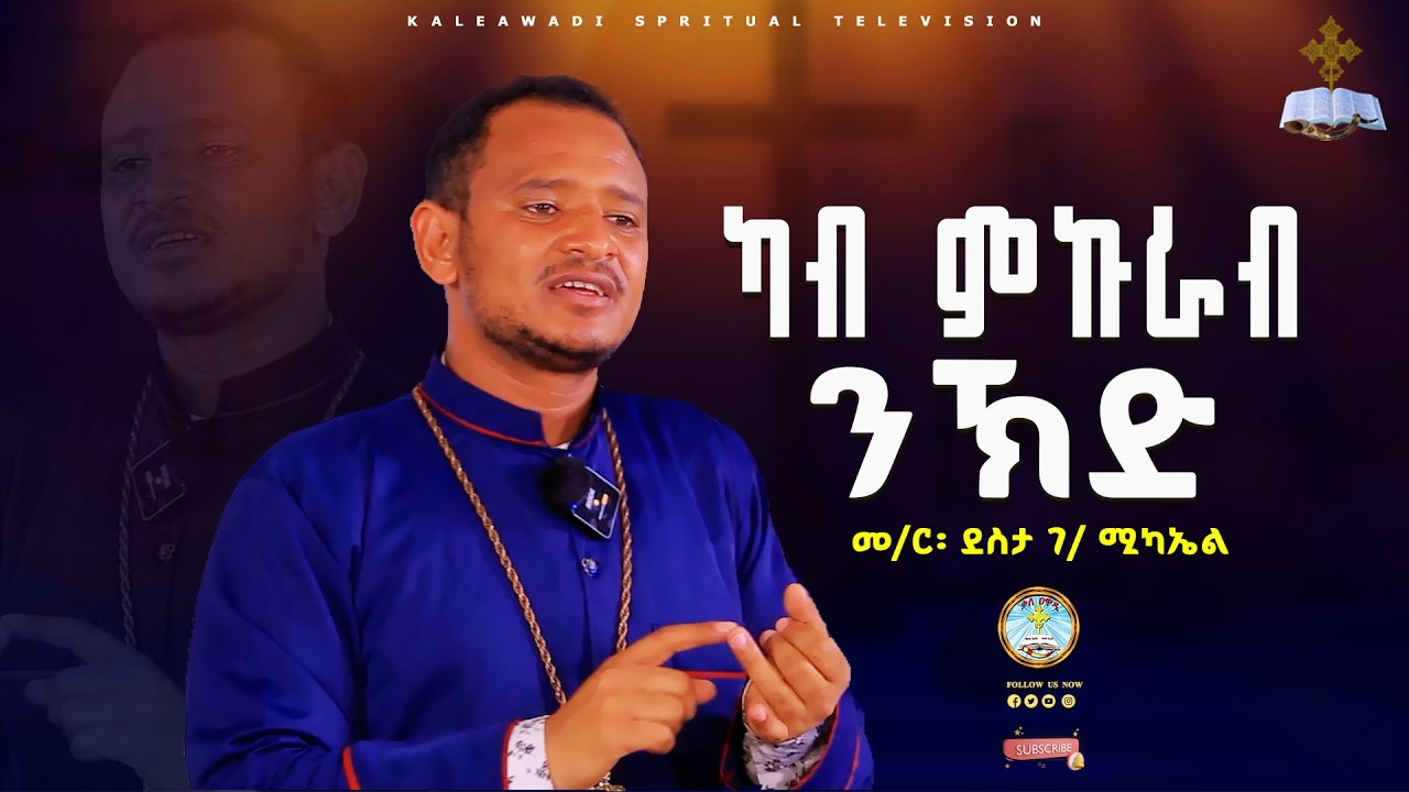ካብ ምኩራብ ንኽድ|| ስብከት || 2018 || መምህር ደስታ ገብረ ሚካኤል || Kale Awadi ቃለ ዐዋዲ ቴሌብዥን