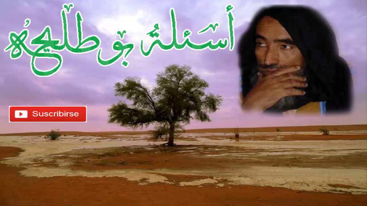 العلامه محمد ولد سيدي يحيى - أسئلةُ بو طليحه