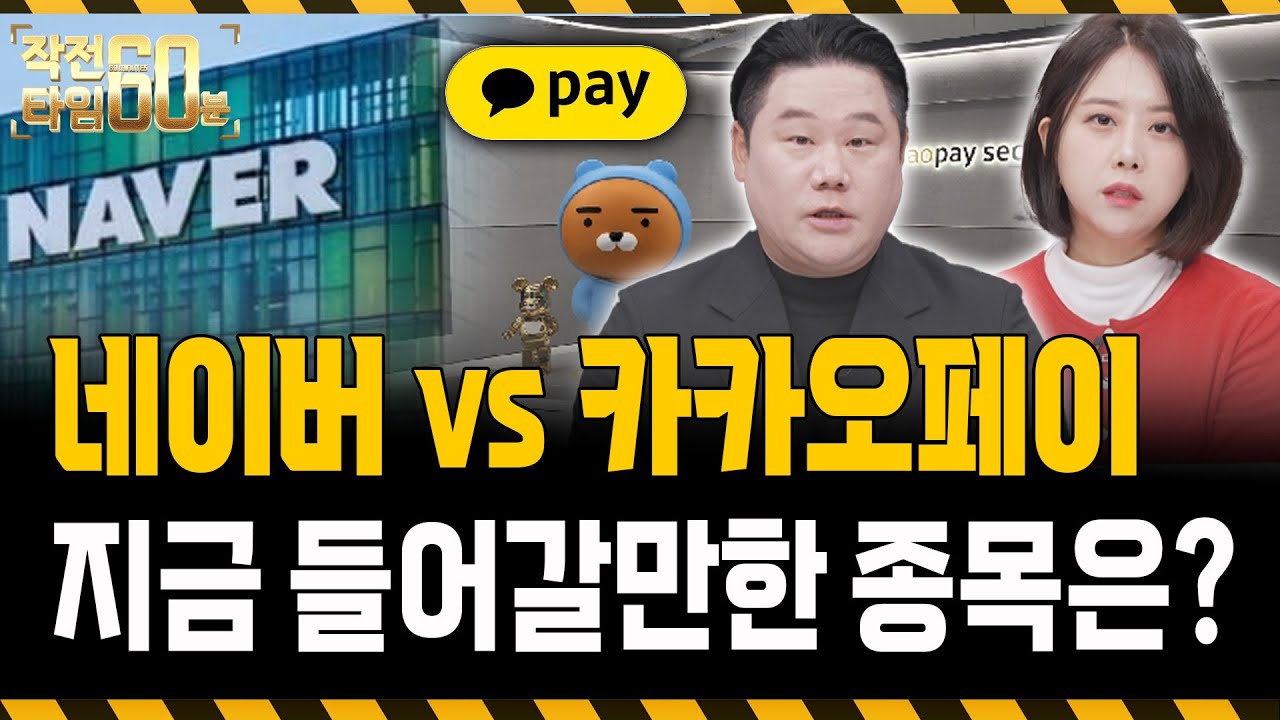 네이버 vs 카카오페이, 지금 한 종목만 들어간다면 '이 종목'입니다!
