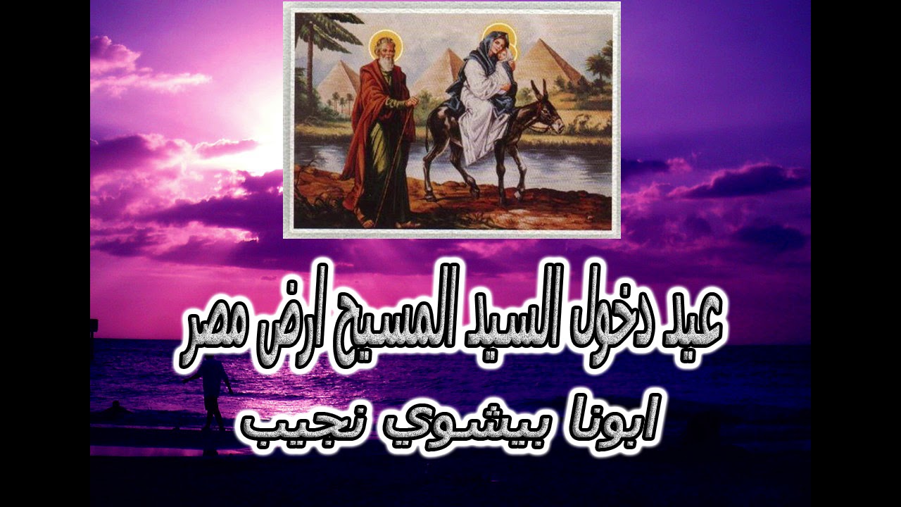 الدروس الروحية من عيد دخول السيد المسيح ارض مصر